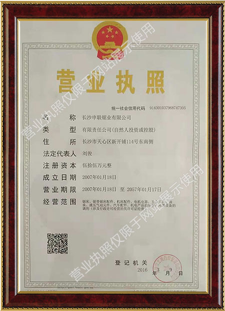 長沙申聯(lián)鋸業(yè)有限公司營業(yè)執(zhí)照