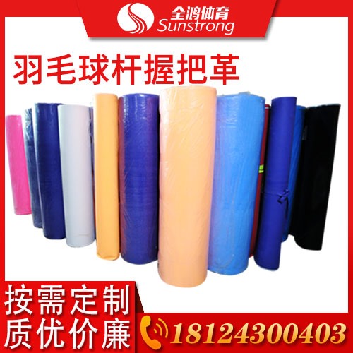 羽毛球桿握把革